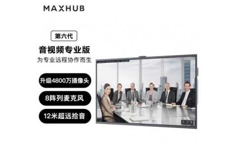 MAXHUB V6 音視頻專業(yè)版 - 65/86英寸